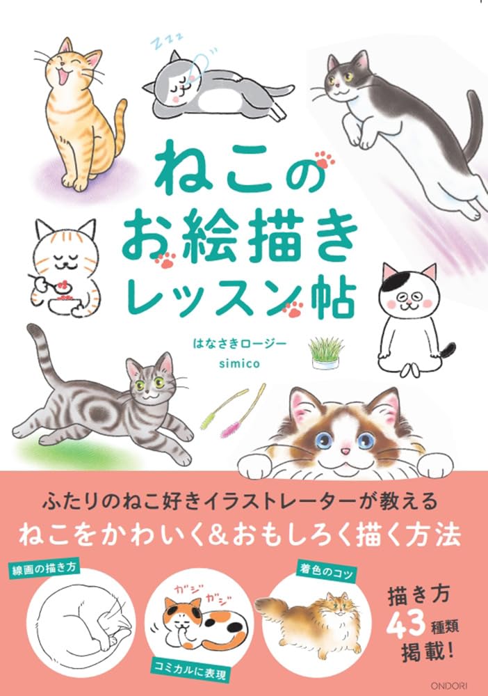 ねこのお絵描きレッスン帖【ONDORI-BOOKS】 | はなさきロージー